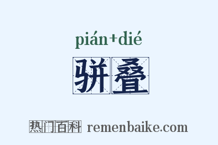 骈叠是什么意思的图片